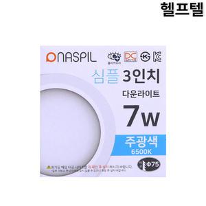 다운라이트 NASPIL NSKFS3DL0765E7N-G1-S 75MM 7W 주광색