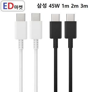 CCS965 C to C 45W 100W (삼성전용) 초고속 충전/데이터 1m 2m 3m QC PD C타입 to C타입 갤럭시