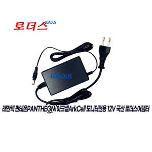 래안텍 판테온 아크셀 모니터용SOY-1200200KR SOY036B-1200250KR호환 12V 2.5A 2A 어댑터(파워코드포함)