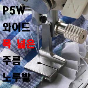A-36 폭 넓은 주름노루발 P5W ( 사용동영상 있어요 ) 넓은주름 노루발 셔링노루발 턱주름노루발 공업용노루발 미싱노루발 공업용미싱