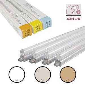 유니크 디밍 LED T5 5W 10W 15W 20W 밝기조절가능 조광형등기구 아트월 우물등 간접조명 주광 주백 전구색