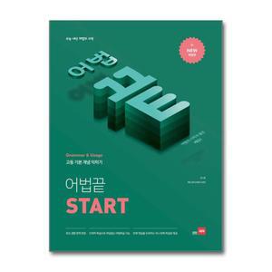 [무.배] 어법 끝 Start 스타트 - 수능 내신 어법의 시작