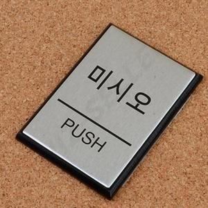 알루미늄 출입문 PUSH PULL 표지판 당기시오 미시오 매장용 화장실문 업소용 미세요 당기세요 팻말 시스템