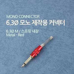 [XBI060MN]컨넥터 커넥터 모노 6 3 수 메탈 적색 스프링