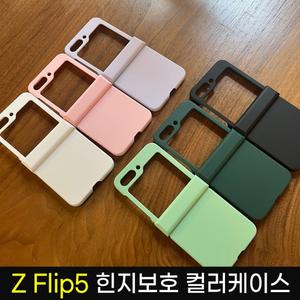 Z플립4/5/6/7 힌지 보호 파스텔 하드 케이스