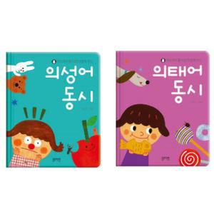 YEOS2 어린이집 유치원 유아동 의성어 의태어 교육 책 2종 세트 카드놀이