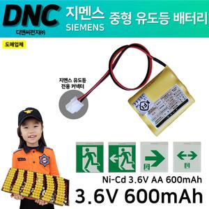 DNC 디앤씨 / 지멘스용 중형 유도등 배터리 3.6V 600mAh 중형벽부 1X3 사각형 피난구유도등 / 지멘스 커넥터 Ni-Cd 니카드배터리