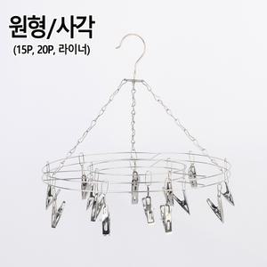 라이프티앤티 걸이형 스테인리스 빨래집게 빨래건조대