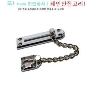 체인안전고리/현관문/안전고리/잠금장치/걸쇠/걸이/시건장치/안전장치/도어체인/보조잠금장치/보조문고리
