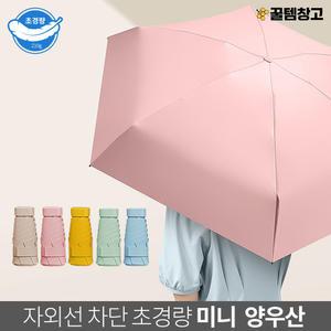 꿀템창고 초경량 접이식 우산 양산 겸용 여름 장마철 필수 자외선 차단 spf50 케이스포함