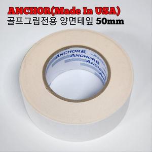 피팅샵 전용 파크골프채그립 교체 전용 미국 앵커 양면테잎 50mm
