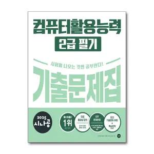 [무.배] 2025 시나공 컴퓨터활용능력 컴활 기출문제집 2급 필기 자격증 문제집 책