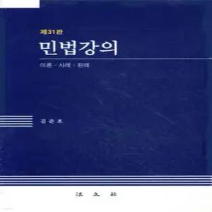 민법강의 /이론·사례·판례 (양장)