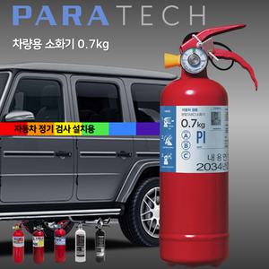 파라텍 차량용 소화기 0.7kg /자동차정기검사 장착용 /현대자동차 순정품 /KC인증 국가검정품