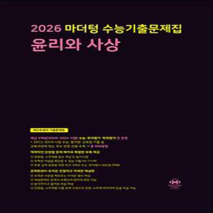 [카드10%] 2026 수능대비 마더텅 수능기출문제집 고등 윤리와사상 (2025)