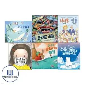 [전집] 맛있는 그림책 시리즈 1-6권 세트 전6권 바다 쓰레기 선생님 얼굴 소라게 북극곰 /더이상시간이없어!나의바다/쓰레기괴물/너저분선생님과깔끔선생님/마스크속에숨은얼굴/집을잃은 소라게의외침/빙 ...