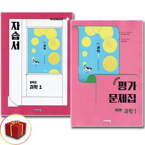 최신) 비상교육 중학교 중1 과학 1 자습서+평가문제집 (전2권) 비상 임태훈