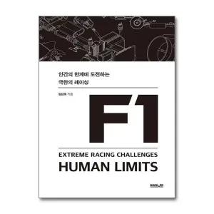 F1 - 인간의 한계에 도전하는 극한의 레이싱