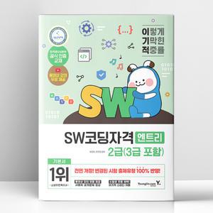 [T멤버십10%+선물] 이기적 SW코딩자격 2급(3급 포함) 엔트리 | 영진.com