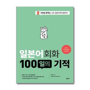 일본어회화 100일의 기적
