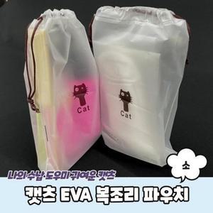 [라일리] Rly EVA 캣츠 소 복조리 파우치
