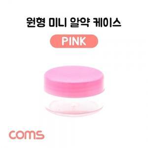Coms 알약 케이스(1칸) 원형 소형 미니 Pink