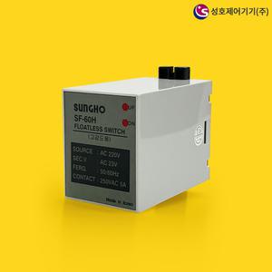 성호제어기기 SHF-60H 고감도 수위조절기 제어 감지기 플로트리스 Level 스위치