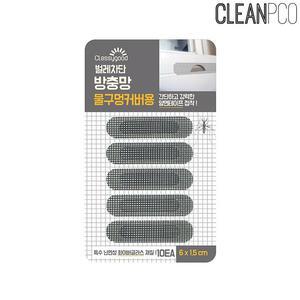 [ME874N03_52CP]방충망 물구멍커버용 6X1.5cm 10개