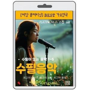수필음악 1-6집 플래티넘 가요명곡