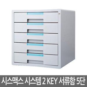 [시스맥스] 시스템2 키 서류함 5단 1205K