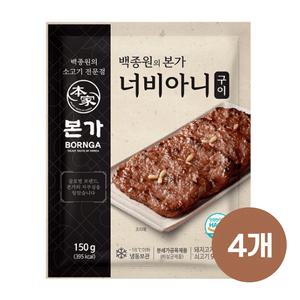 백종원 본가 너비아니 떡갈비 150g X 4개 너비아니구이 아이반찬 간단식