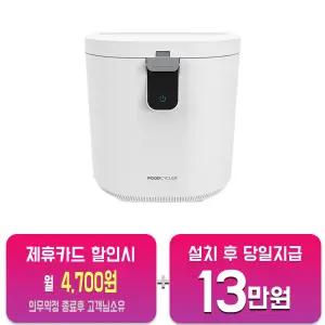 [푸드사이클러] ECO 5 음식물처리기 5L (화이트) FC-100E/60개월약정