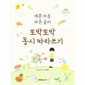 또박또박 동시 따라쓰기 : 예쁜 마음 바른 글씨 / 미래주니어