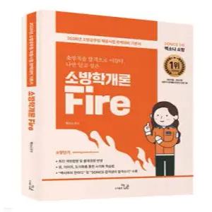 2026 SO NICE 백소나 소방학개론 /소방공무원 채용시험