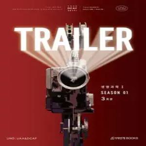 2026 DCAF 생명과학1 트레일러(TRAILER) 모의고사 시즌1 3회분+복습용N제 (2025년)