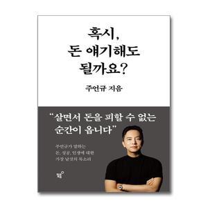 혹시, 돈 얘기해도 될까요