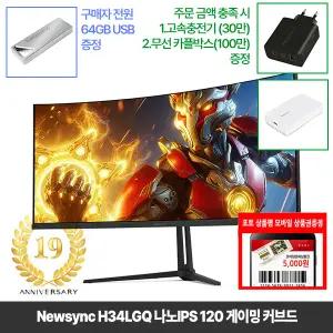 [창립19년행사] 비트엠 Newsync H34LGQ 나노IPS 120 게이밍 커브드 34인치 모니터 [중복12%할인 실구매236,720원]