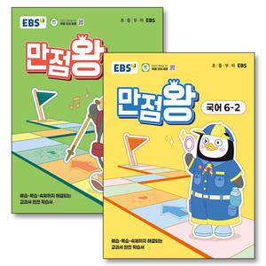 [카드10%] EBS 초등 만점왕 국어 + 수학 국수 세트 6-2 (전2권) (2025)