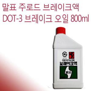 말표 브레이크액 자동차 브레이크오일 800ml