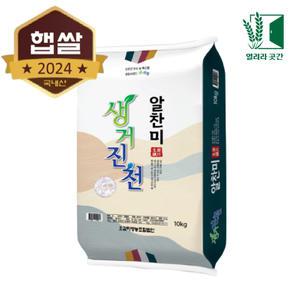 24년 충북 진천 생거진천쌀 10kg 알찬미 햅쌀 밥맛좋은쌀 쌀10키로