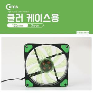 Coms 쿨러 케이스용 CASE (120mm) Green (Green LED) 쿨러팬/컴퓨터/파워/팬/데스크탑/쿨링/냉각/장치/원형