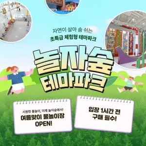 [경기 동두천] 체험형 숲 테마파크 놀자숲 이용권 물놀이장오픈 (실내/외 초대형 어드벤처 파크)
