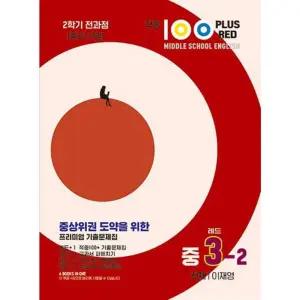 [베스트교육] 베스트콜렉션 적중100 Plus Red 영어기출문제집 중3-2 전과정(천