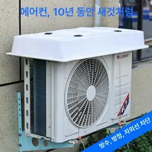 커버 실외기 에어컨 지붕 가림막 가리개