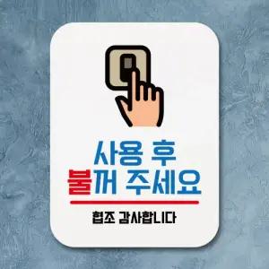 표지판 안내판 팻말 푯말 표찰 Q1-071-사용 후 불꺼 주세요