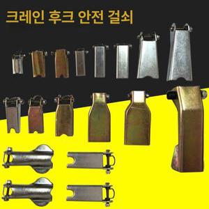 해이프 호이스트 후크 안전핀 버클 부품 크레인 레치 대