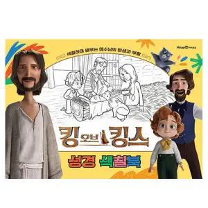 킹 오브 킹스 성경 색칠북 - 색칠하며 배우는 예수님의 탄생과 부활