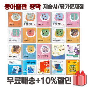 2025년 동아출판 중학교 자습서 평가문제집 중등 국어 영어 수학 사회 과학 역사 기술가정 도덕 1 2 3 - 학년 학기