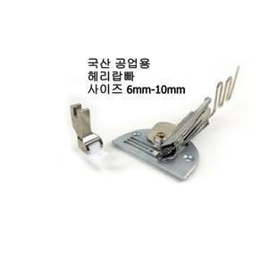 공업용국산헤리랍빠 /완성6mm-10mm/미싱부속 부자재