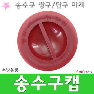 송수구캡/낱개/소방용/연결송수구/스프링클러/소화전/연결살수헤드/스프링쿨러/소방차/송수관/송수구/마개